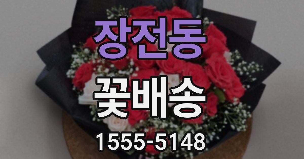장전동 꽃배송