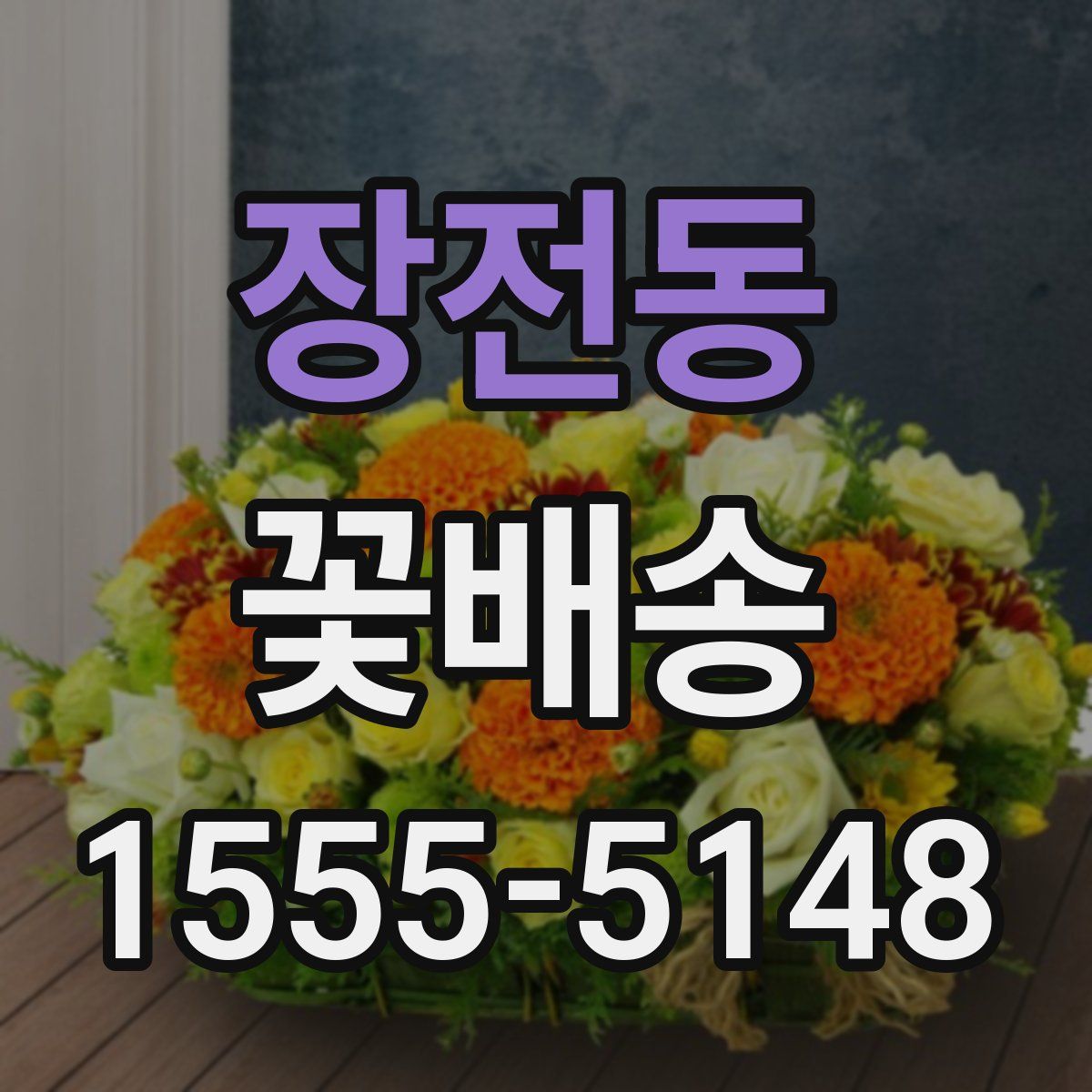 장전동 꽃배송