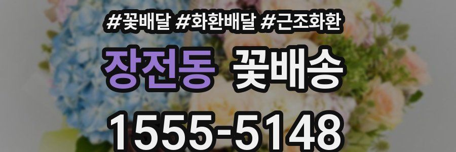 장전동 꽃배송