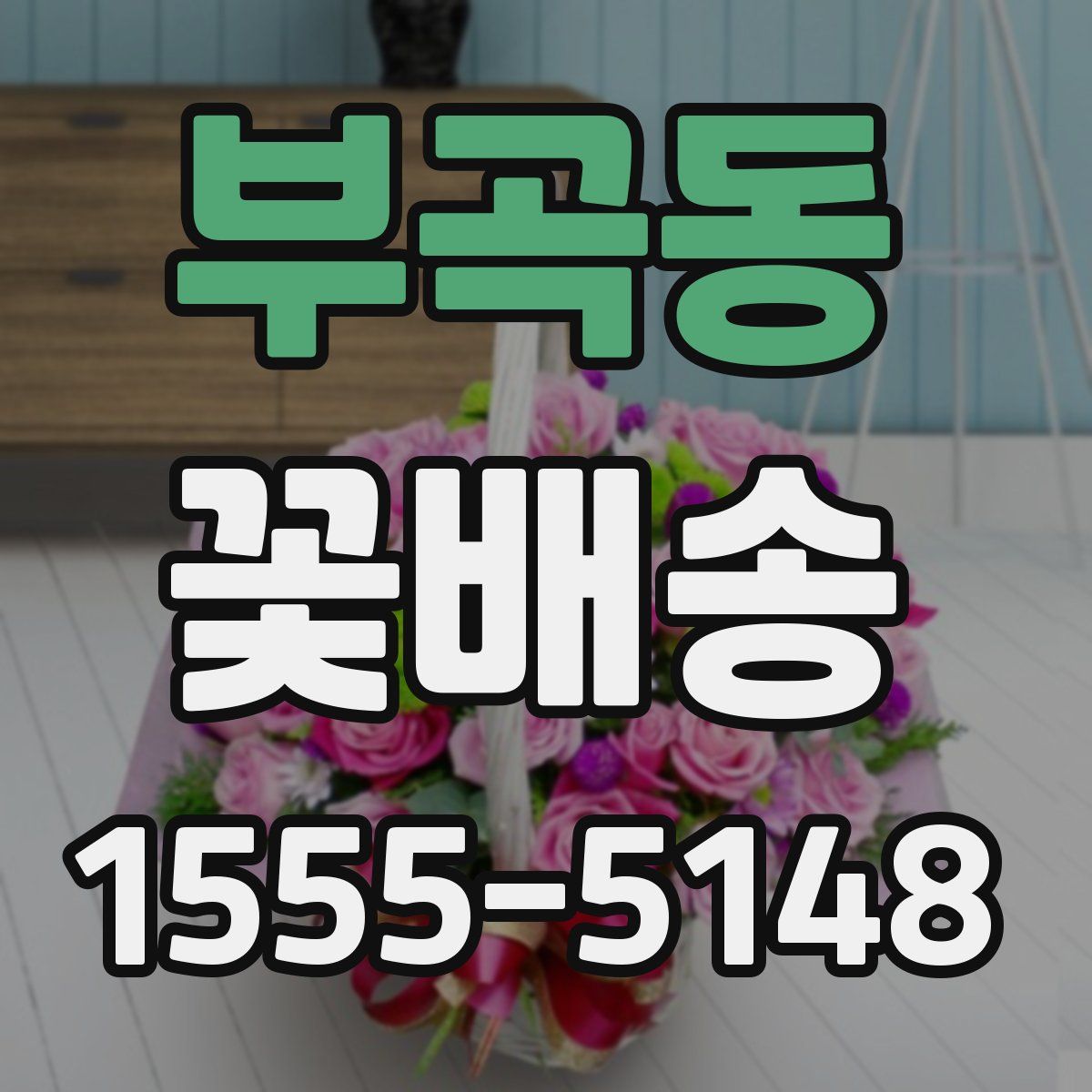 부곡동 꽃배송