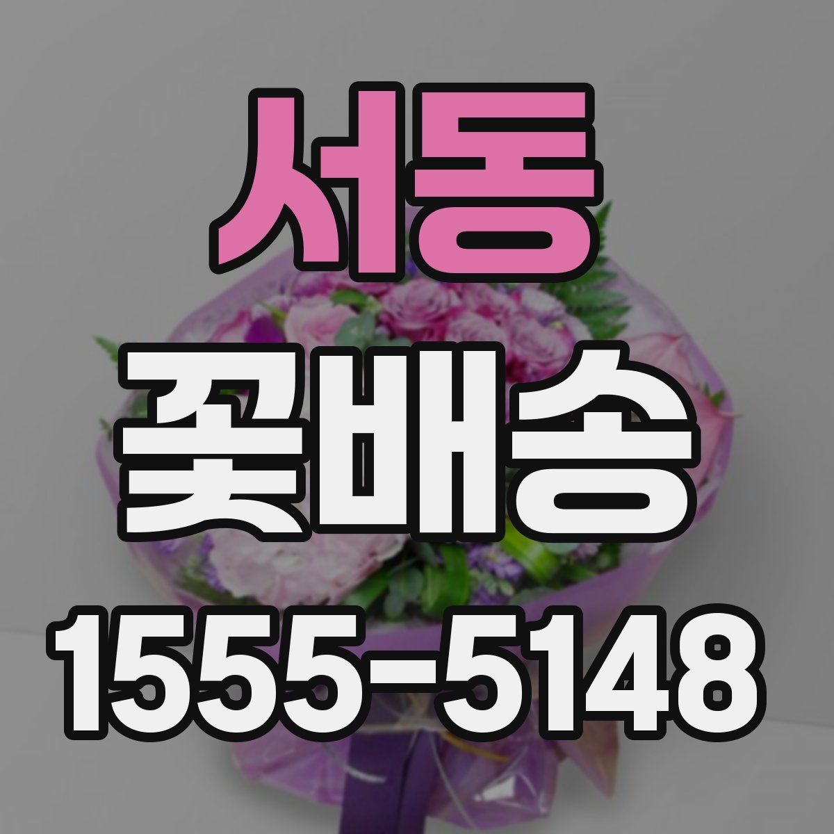 서동 꽃배송