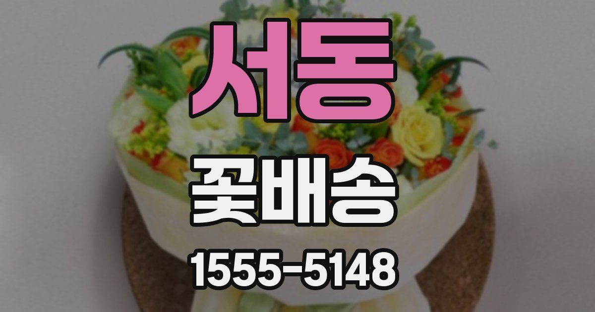 서동 꽃배송
