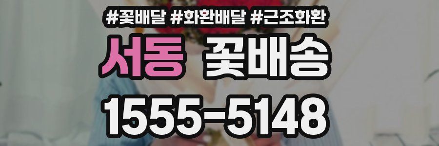 서동 꽃배송