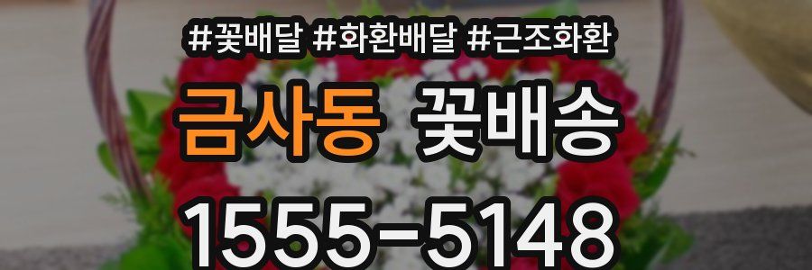 금사동 꽃배송