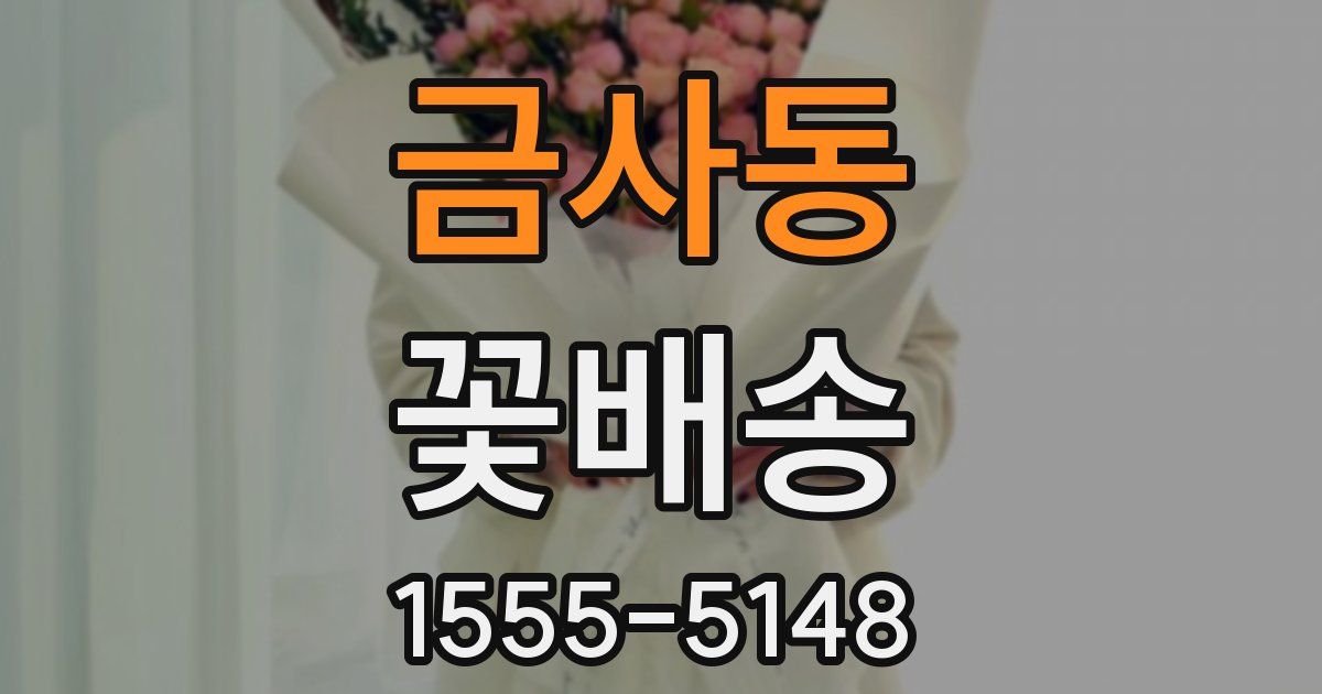 금사동 꽃배송