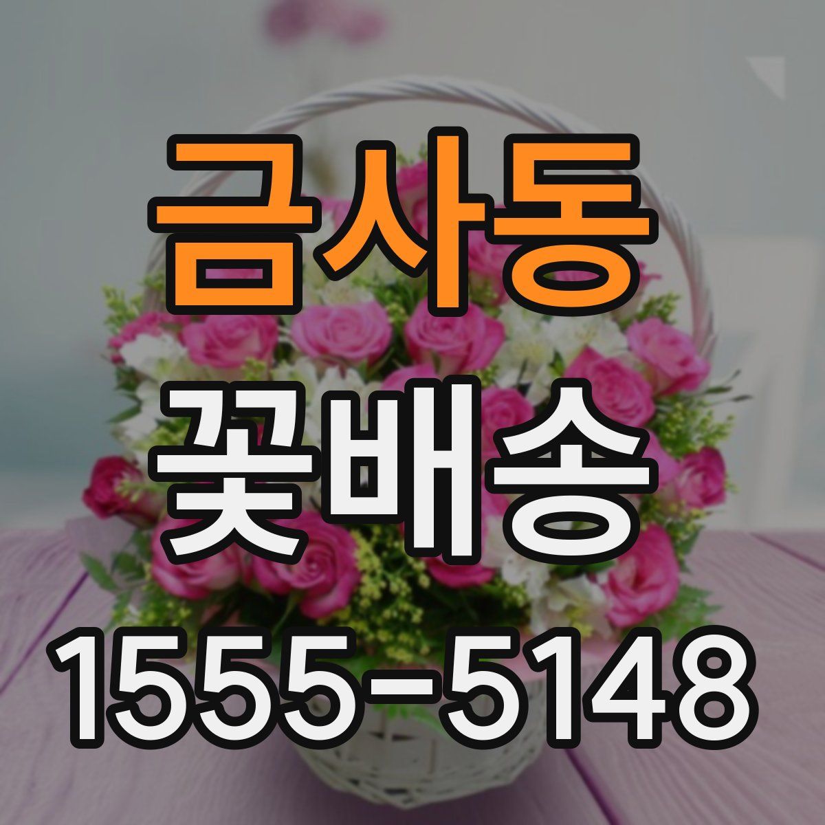 금사동 꽃배송