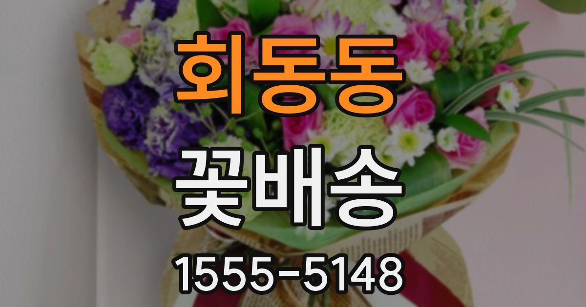 회동동 꽃배송