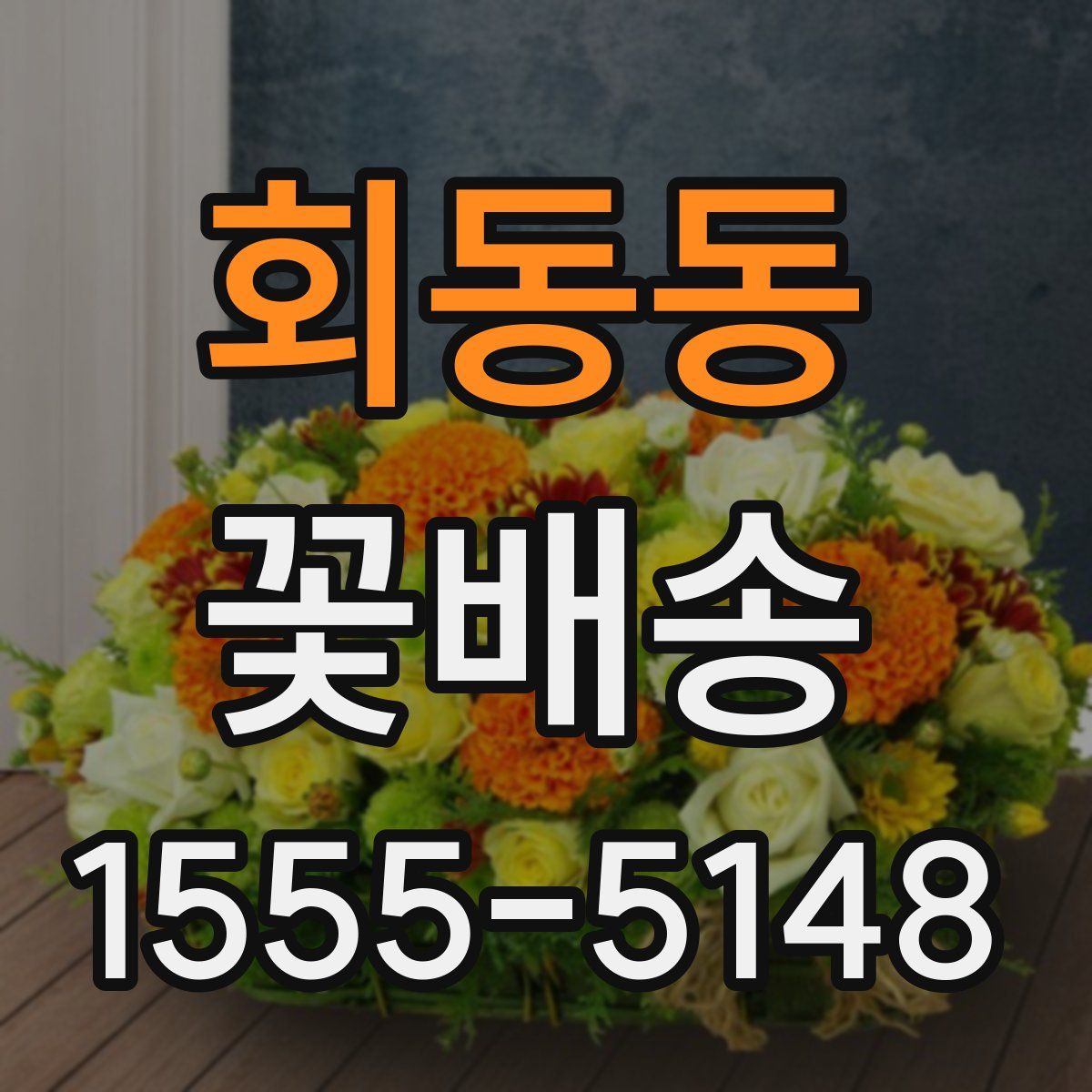 회동동 꽃배송