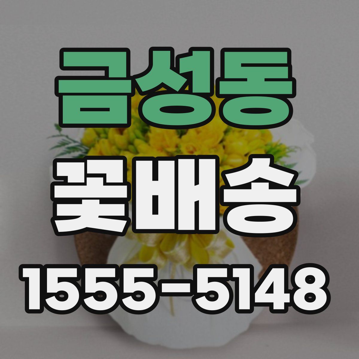 금성동 꽃배송