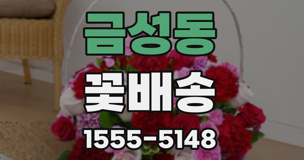 금성동 꽃배송