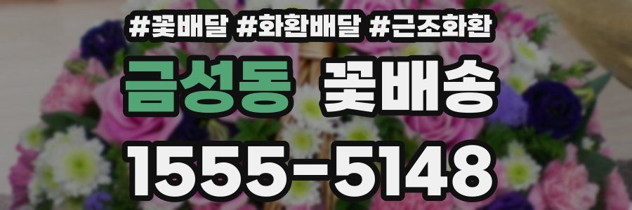 금성동 꽃배송