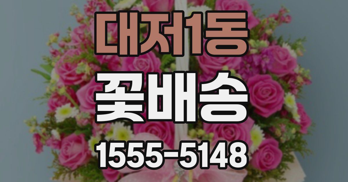 대저1동 꽃배송
