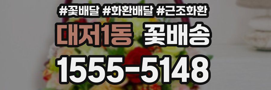 대저1동 꽃배송