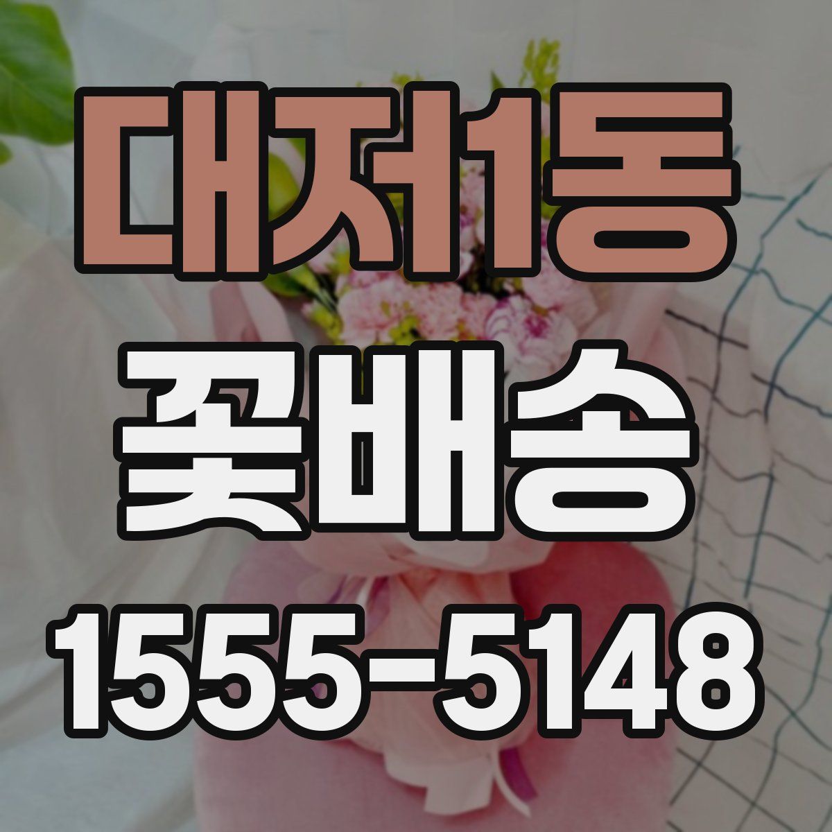 대저1동 꽃배송