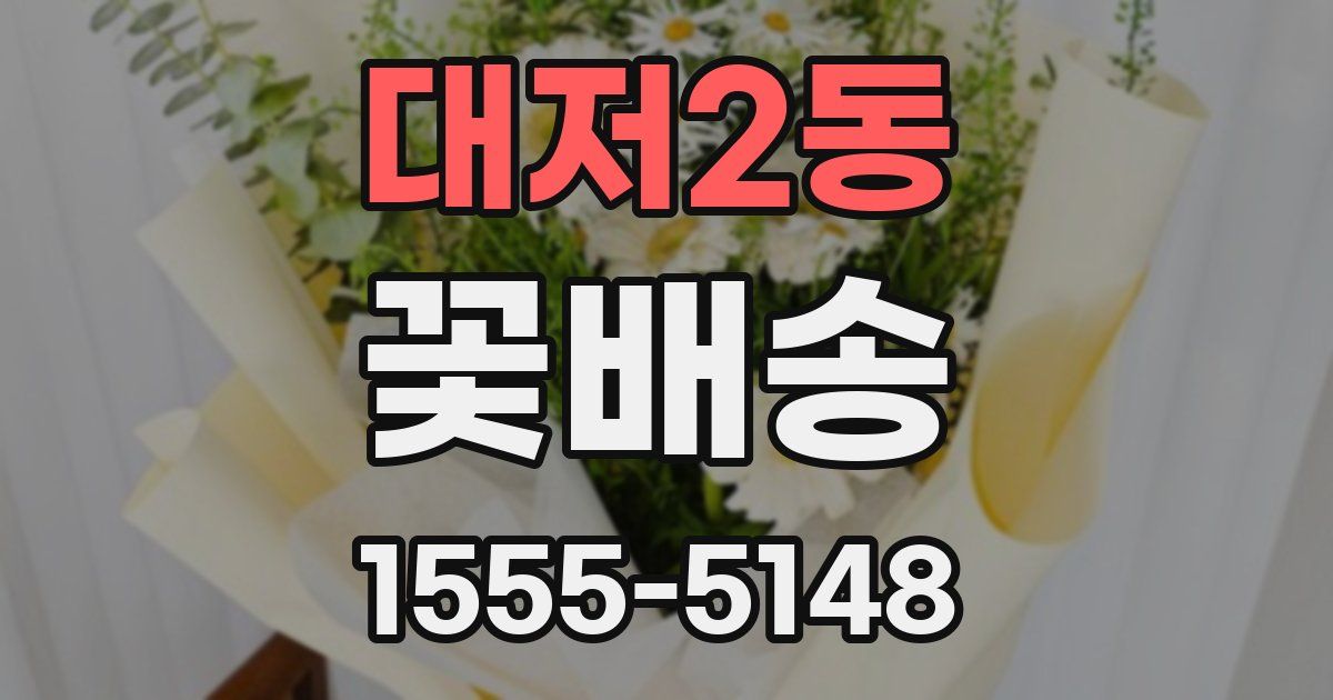 대저2동 꽃배송
