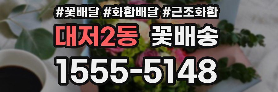 대저2동 꽃배송