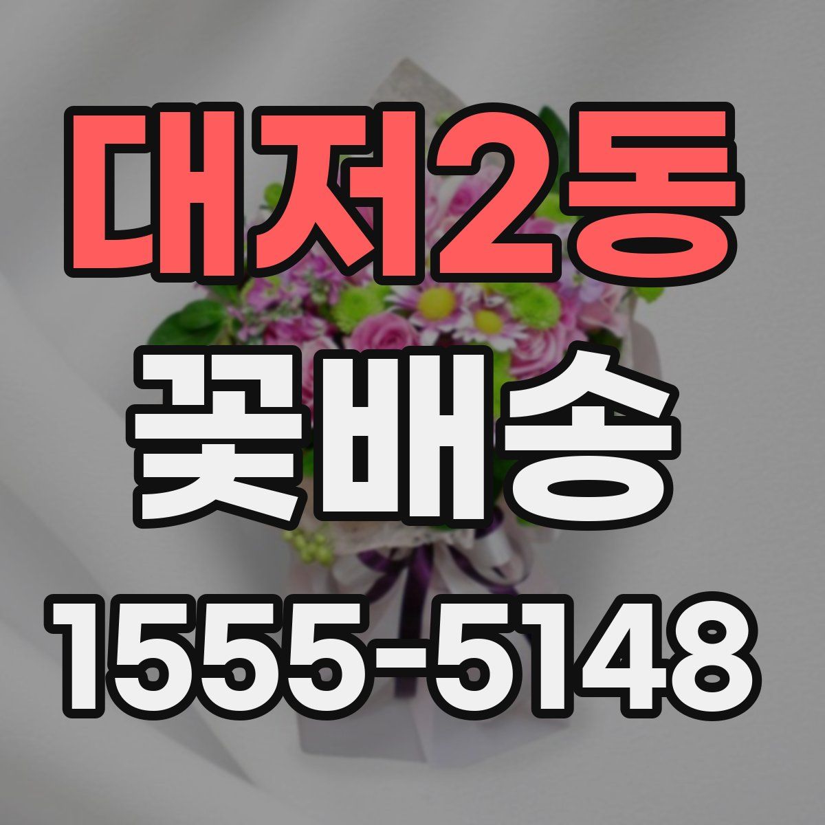대저2동 꽃배송