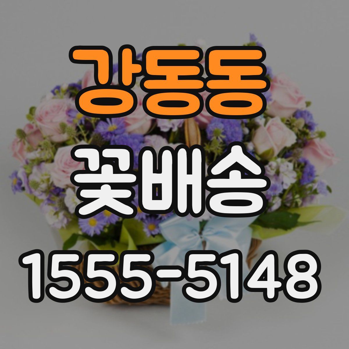 강동동 꽃배송