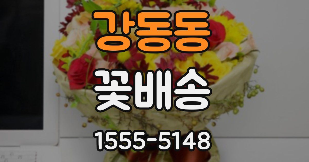 강동동 꽃배송