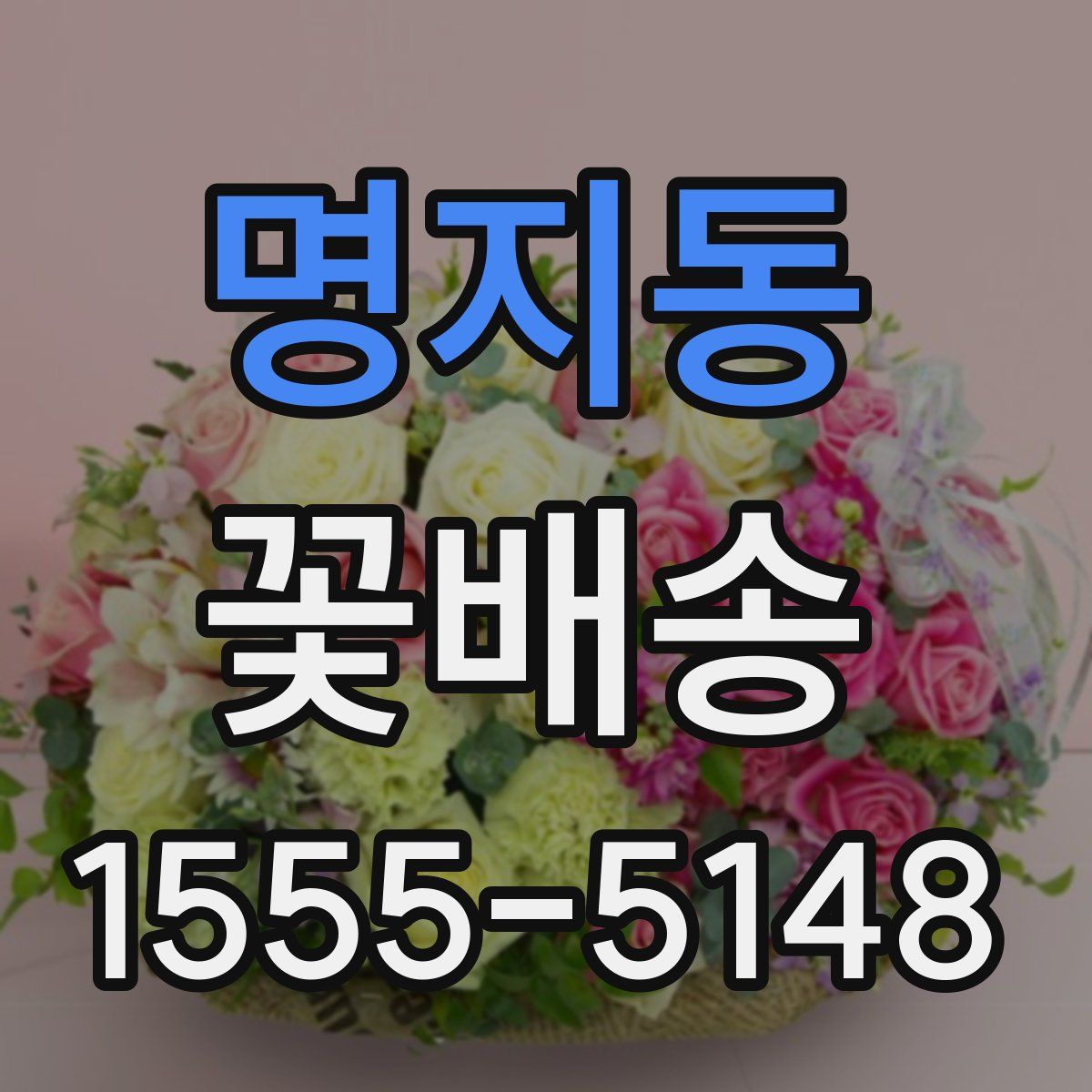 명지동 꽃배송