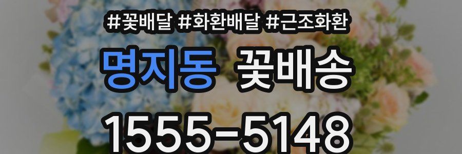 명지동 꽃배송