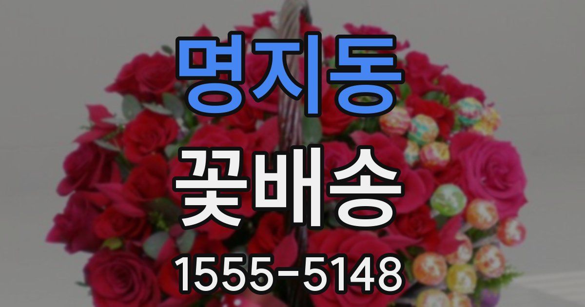 명지동 꽃배송