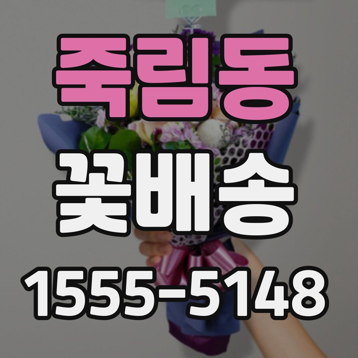 죽림동 꽃배송