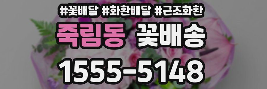 죽림동 꽃배송