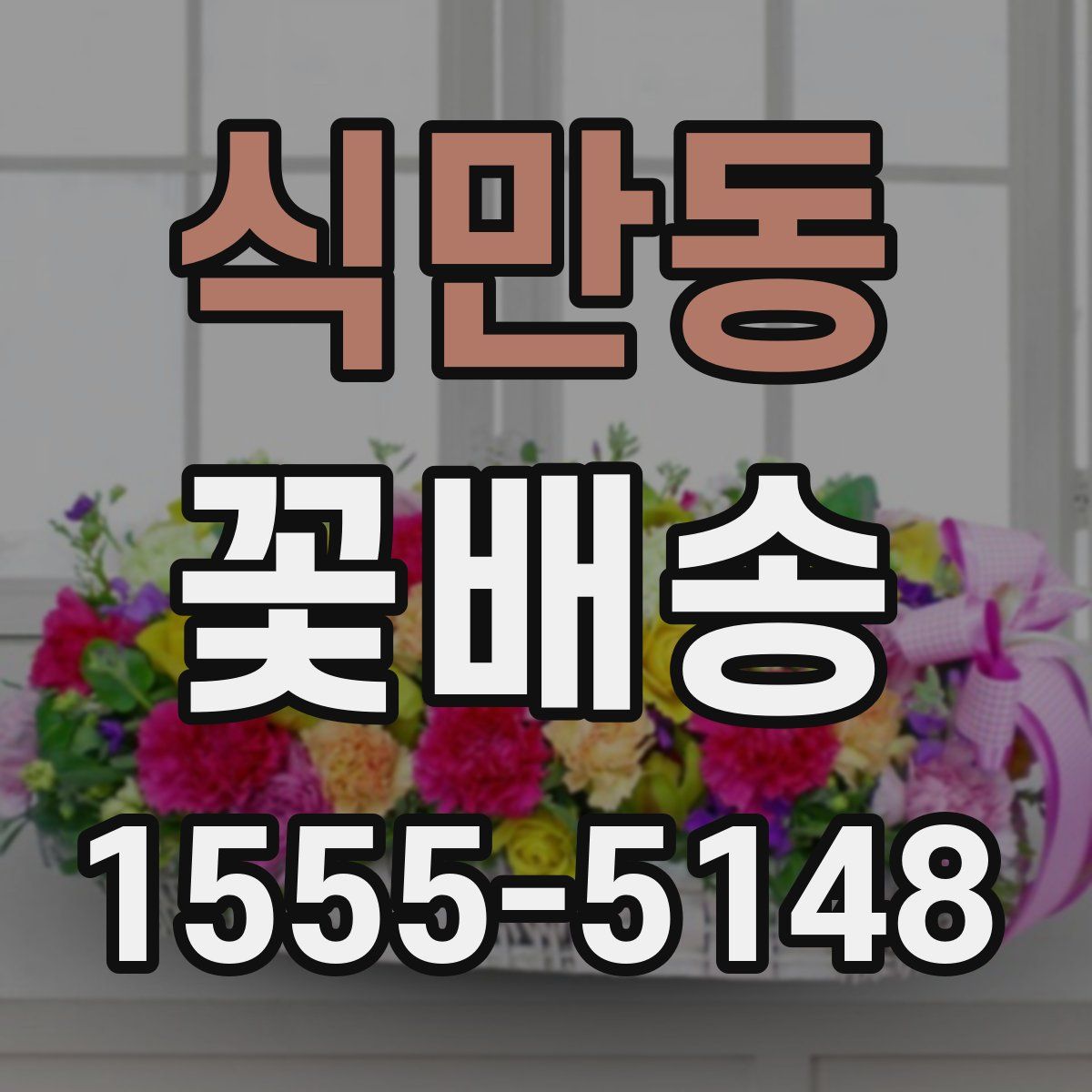 식만동 꽃배송