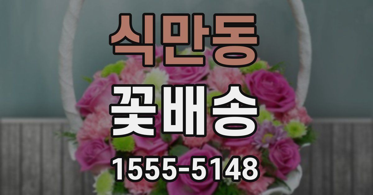 식만동 꽃배송