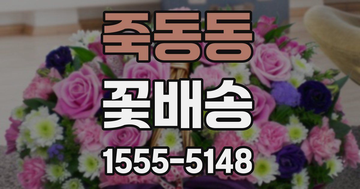 죽동동 꽃배송