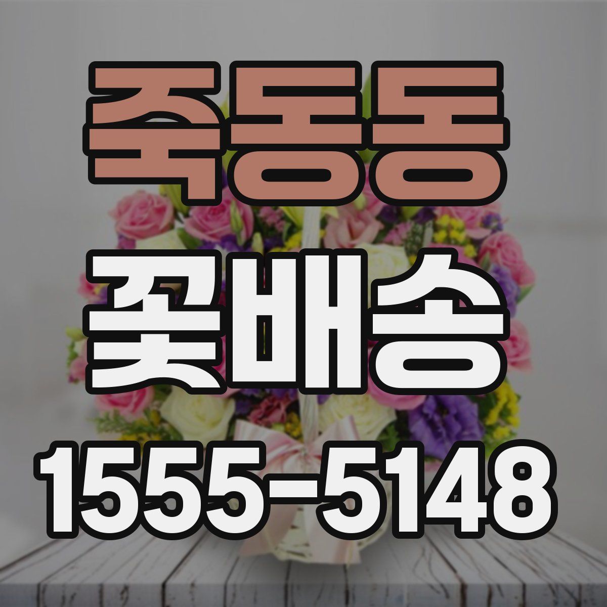 죽동동 꽃배송