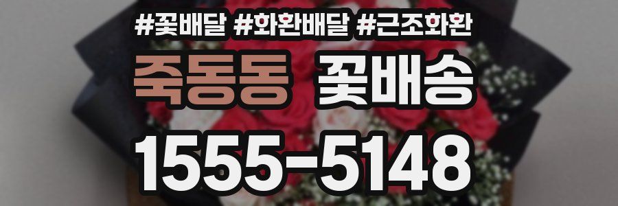 죽동동 꽃배송