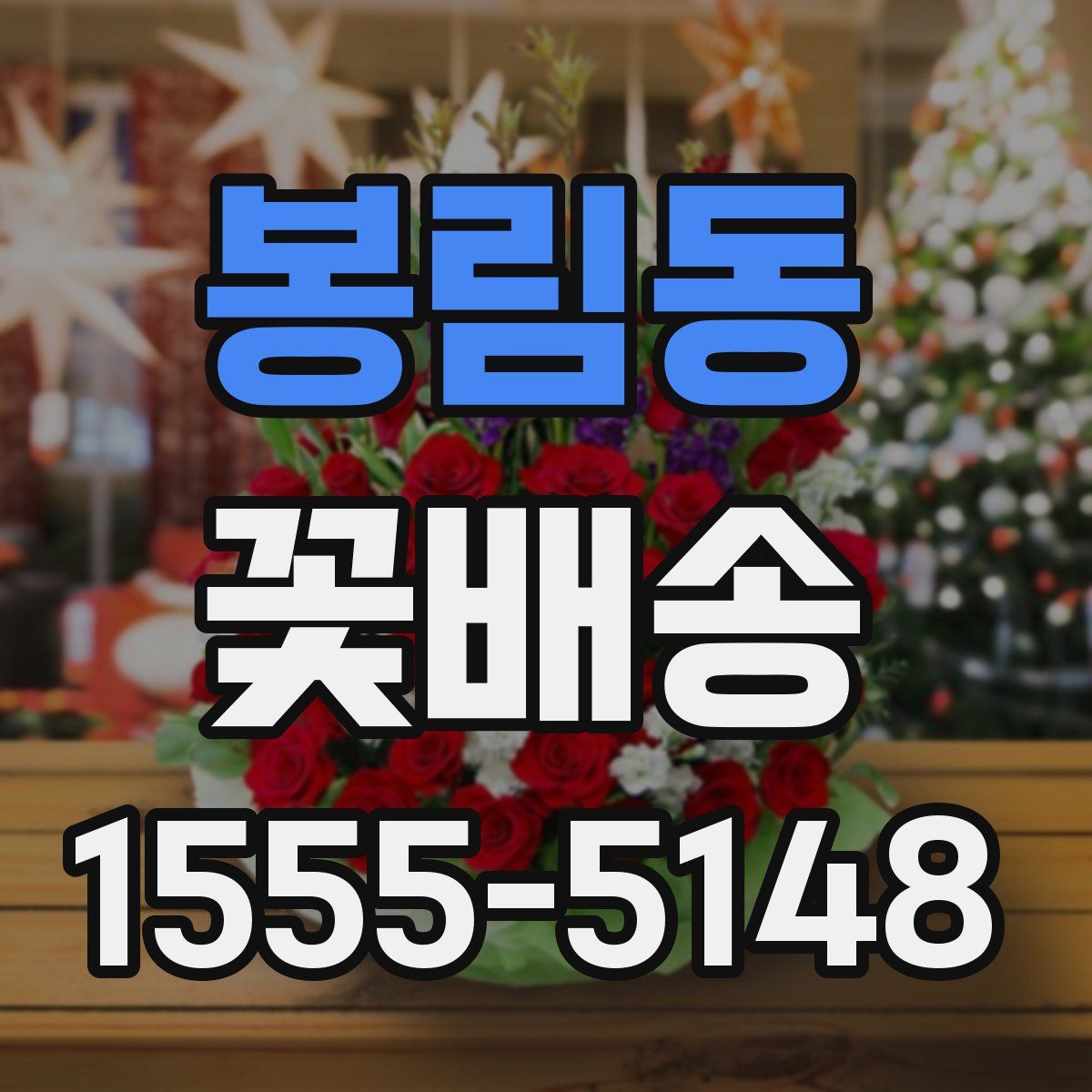 봉림동 꽃배송