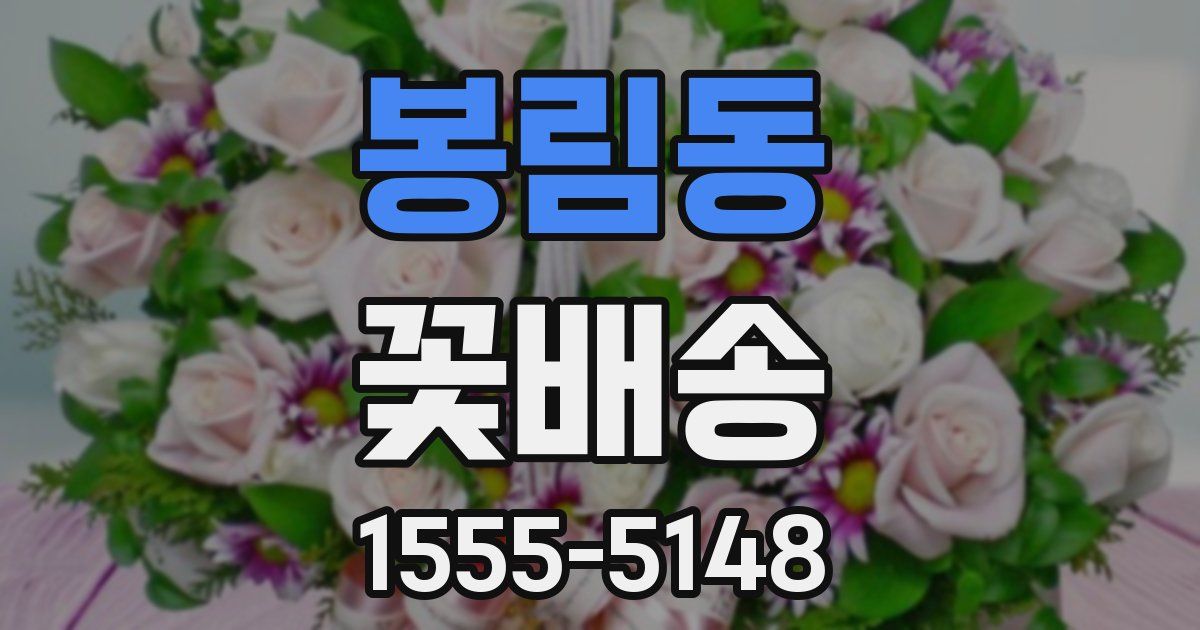 봉림동 꽃배송
