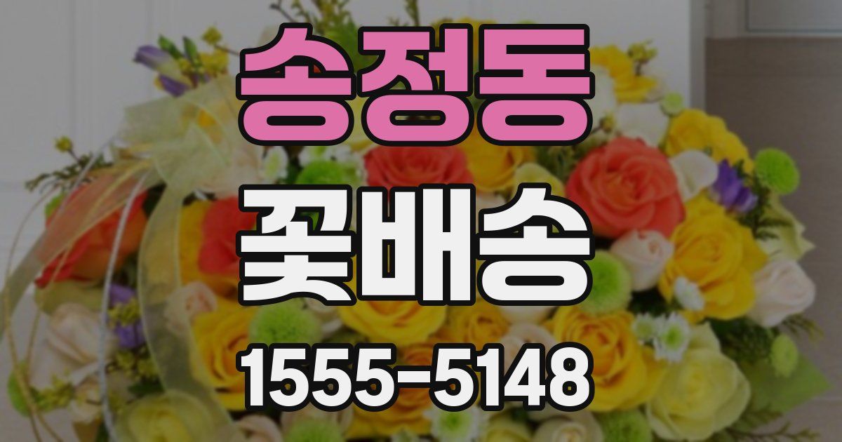 송정동 꽃배송