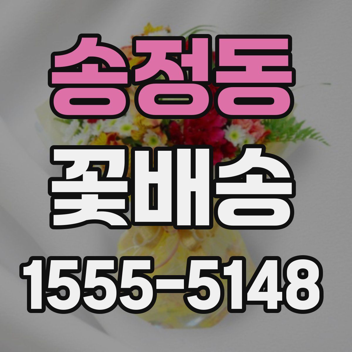 송정동 꽃배송