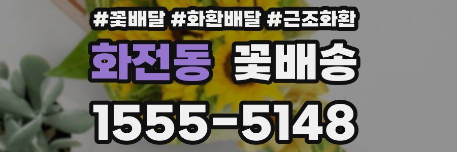 화전동 꽃배송