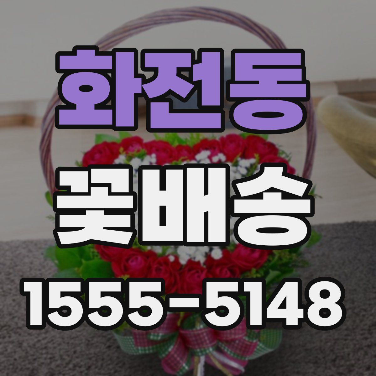 화전동 꽃배송