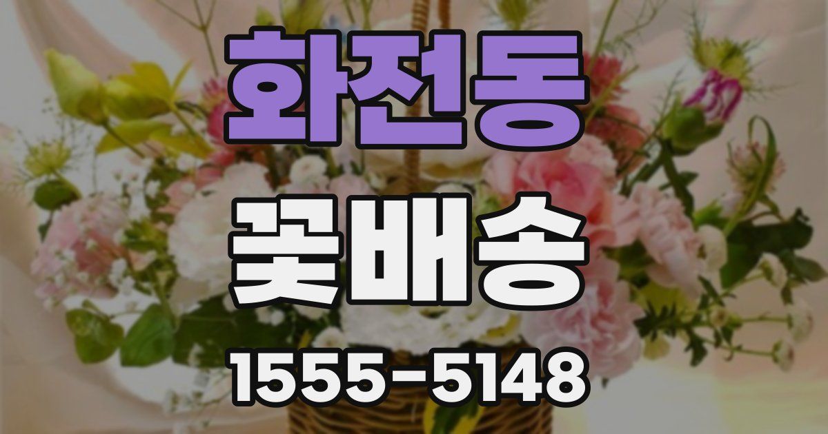 화전동 꽃배송