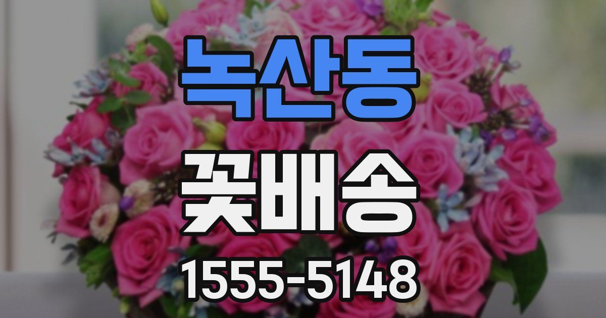 녹산동 꽃배송