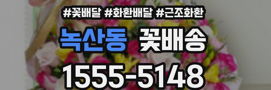 녹산동 꽃배송