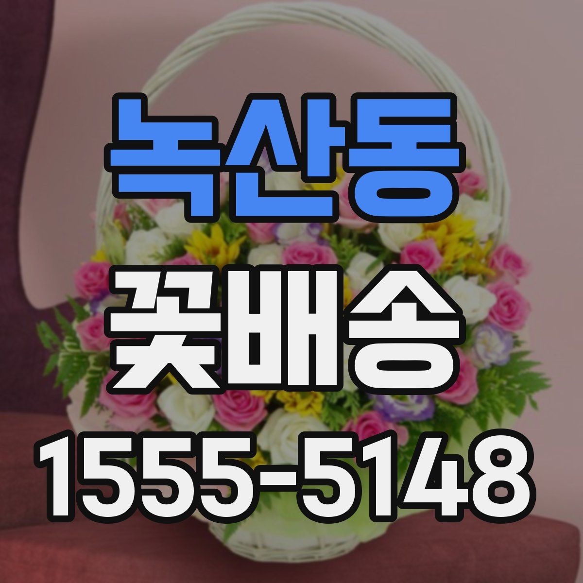 녹산동 꽃배송
