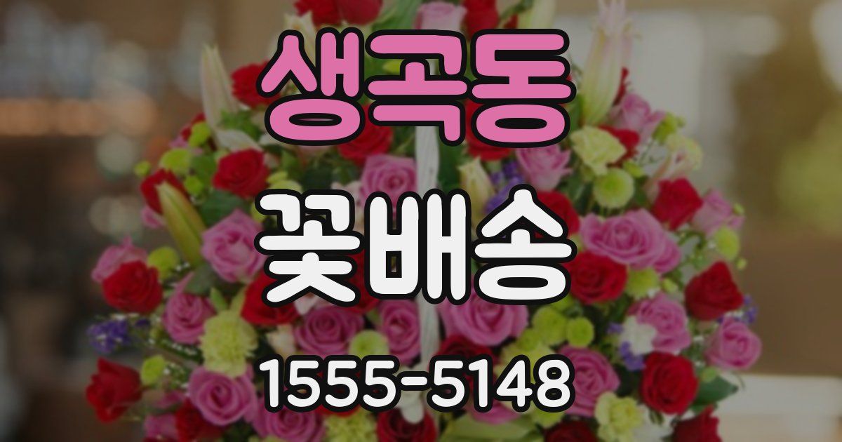 생곡동 꽃배송