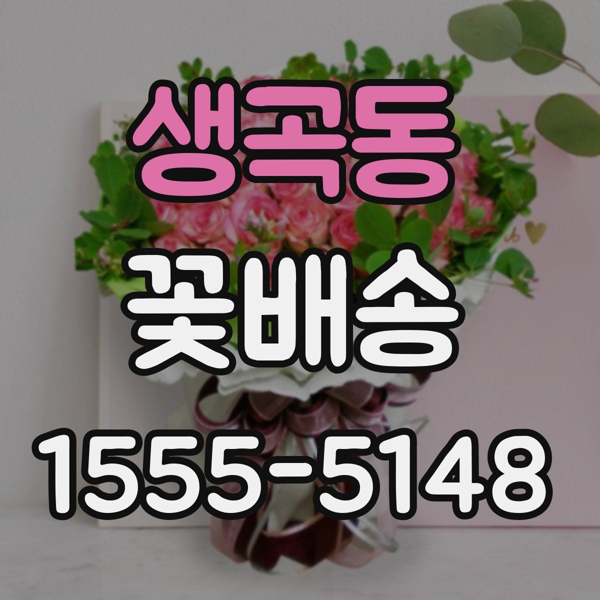 생곡동 꽃배송