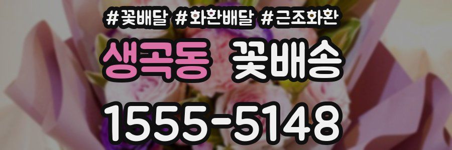생곡동 꽃배송