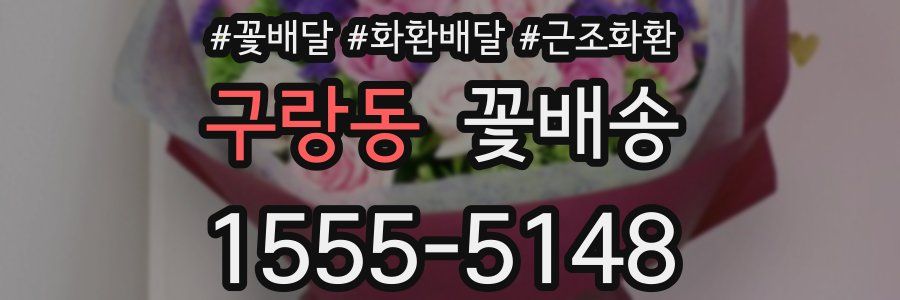 구랑동 꽃배송
