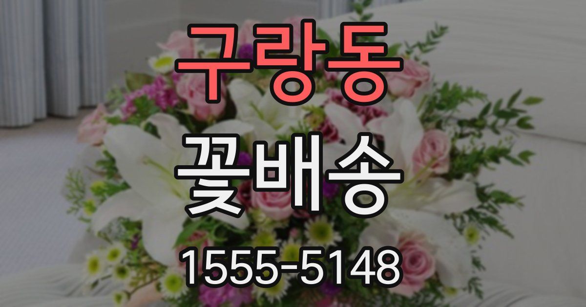 구랑동 꽃배송