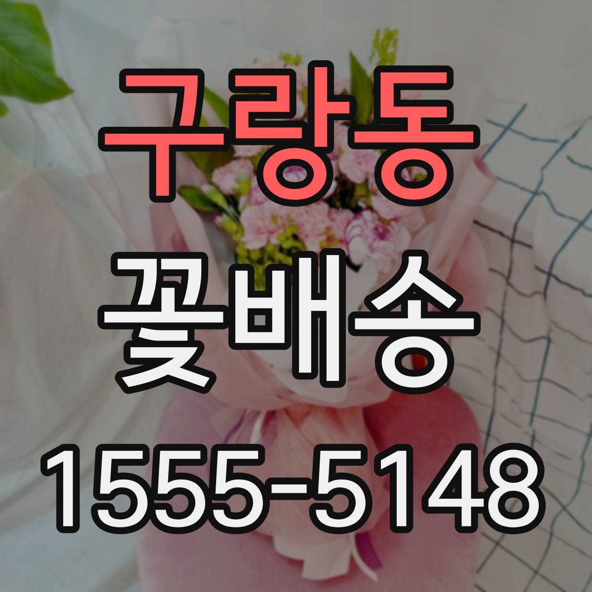 구랑동 꽃배송