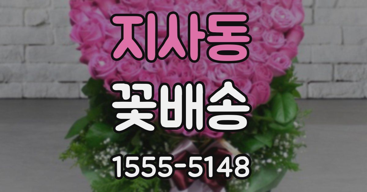 지사동 꽃배송